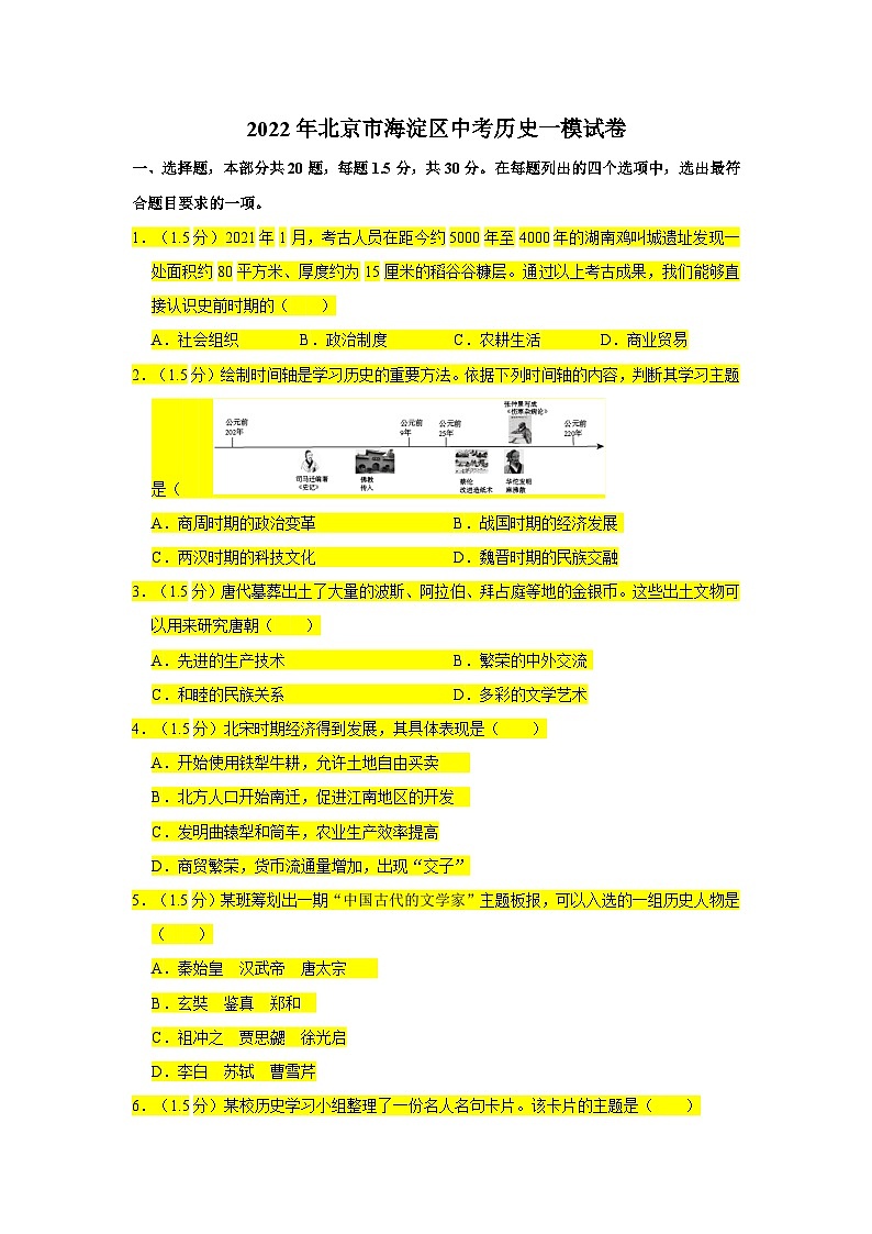 2022年北京市海淀区中考历史一模试卷第1页