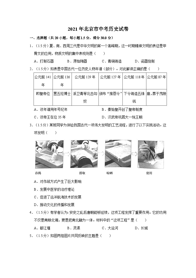 2021年北京市中考历史试卷第1页