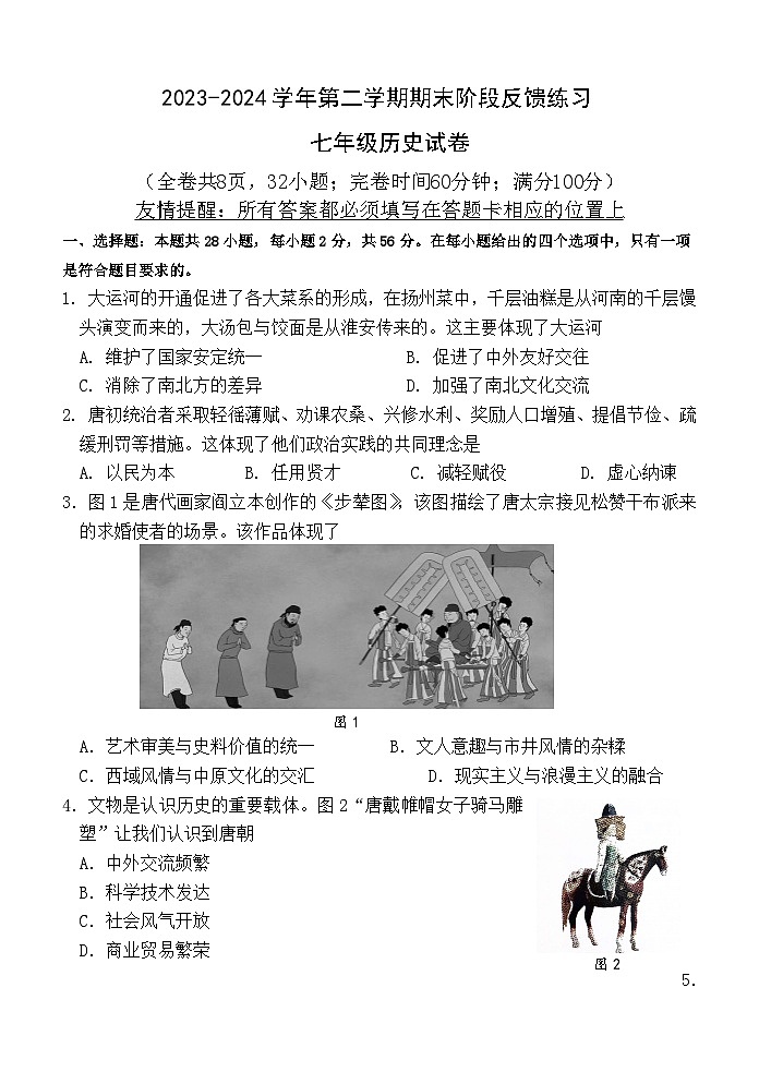 福建省福州市长乐区2023-2024学年七年级下学期期末考试历史试题01