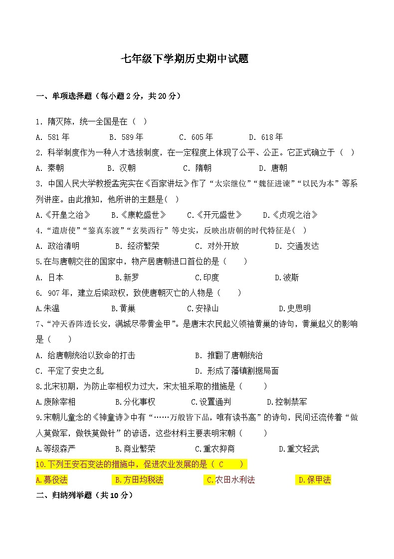 吉林省辽源市实验中学2022-2023学年部编版七年级下学期历史期中测试题第1页