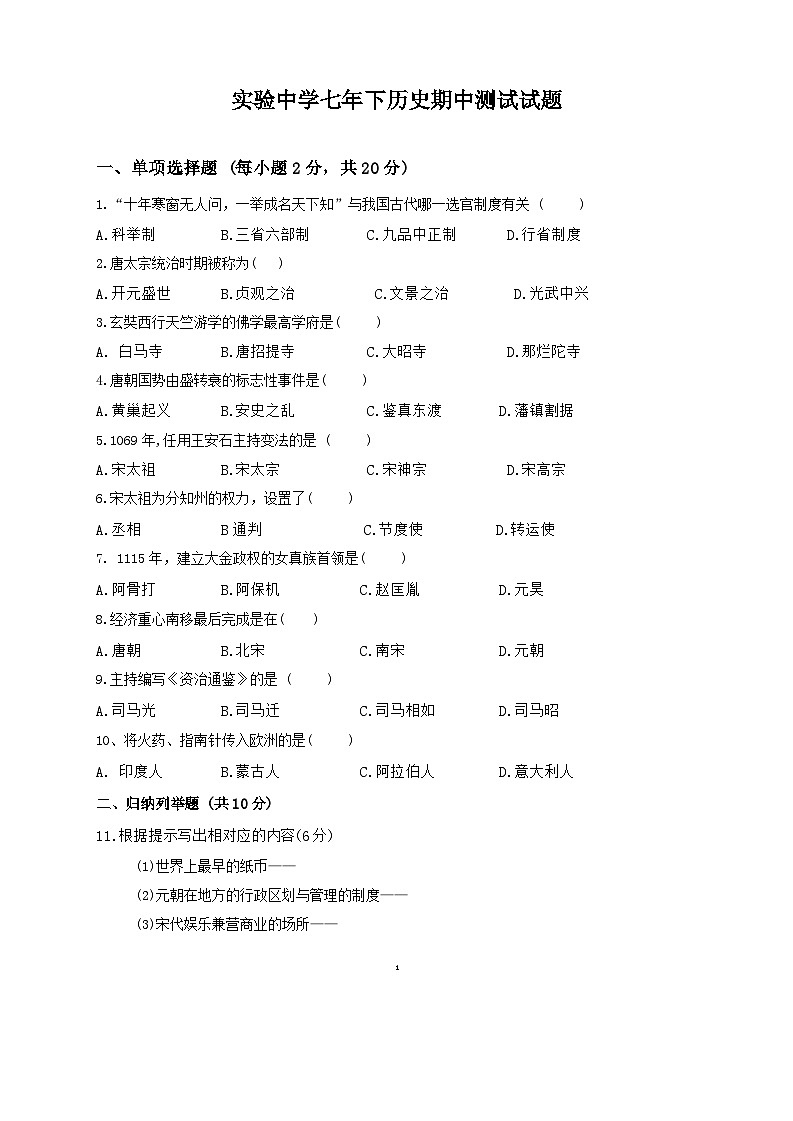 吉林省辽源市实验中学校2022-2023学年部编版七年级下学期历史期中考试题第1页