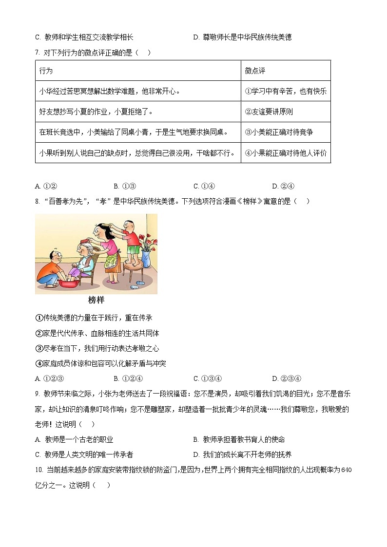 辽宁省沈阳市皇姑区2023-2024学年七年级上学期期末考试道德与法治历史试题02