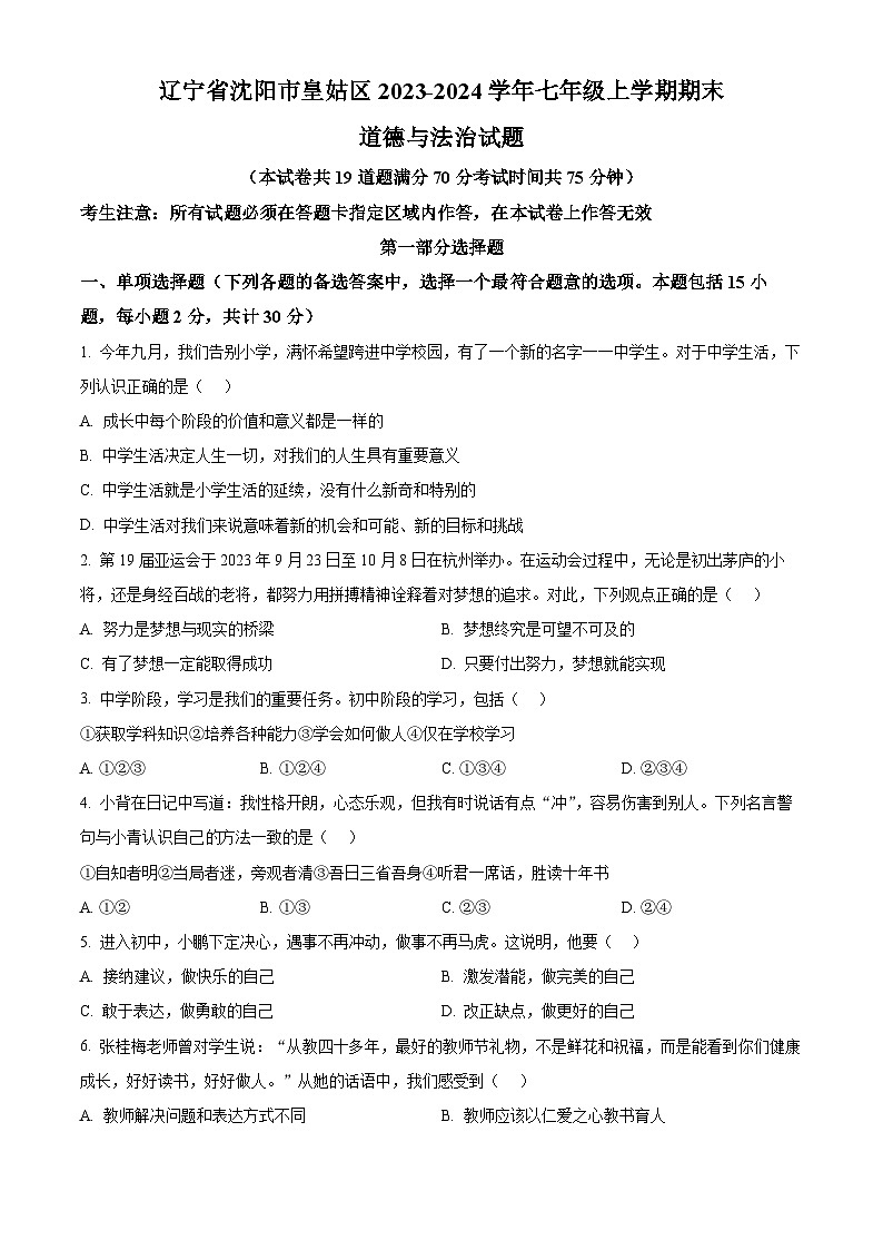 辽宁省沈阳市皇姑区2023-2024学年七年级上学期期末考试道德与法治历史试题01