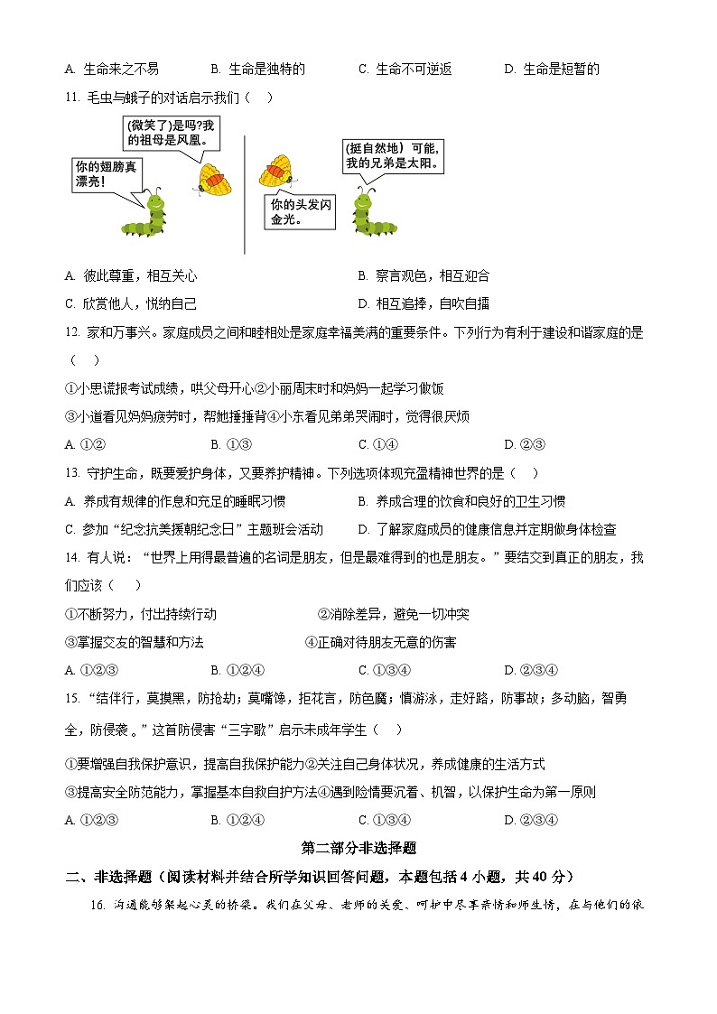 辽宁省沈阳市皇姑区2023-2024学年七年级上学期期末考试道德与法治历史试题03