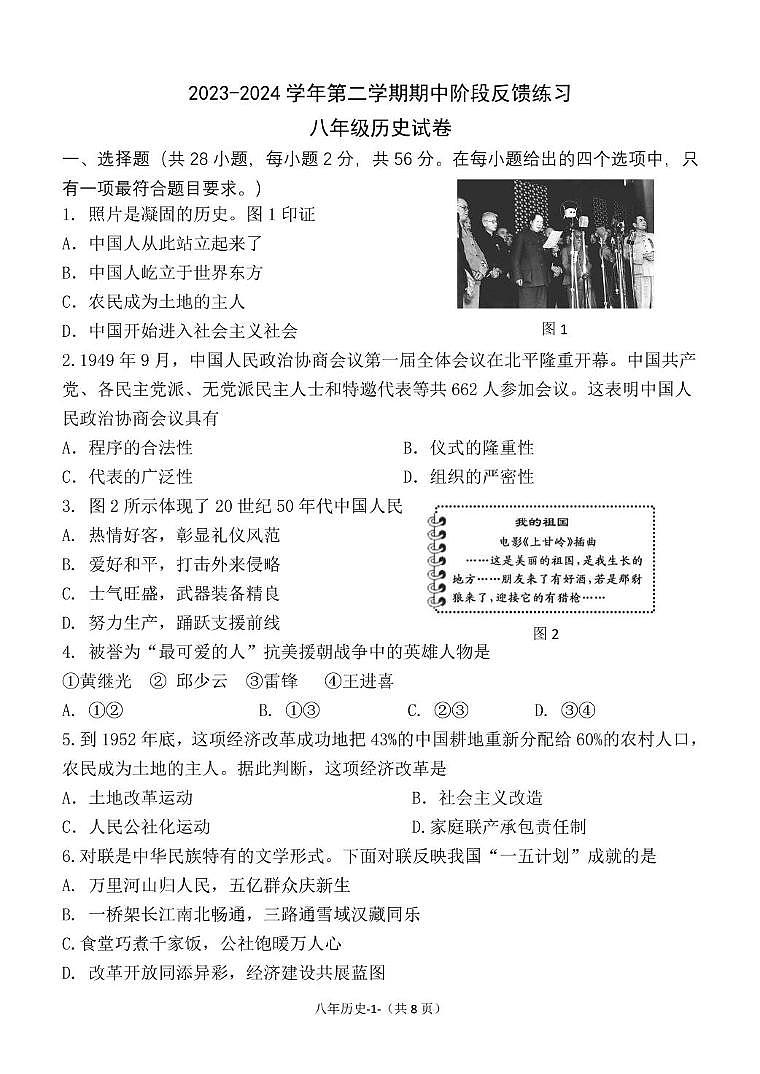 福建省福州市长乐区2023-2024学年八年级下学期期中考试历史试题01