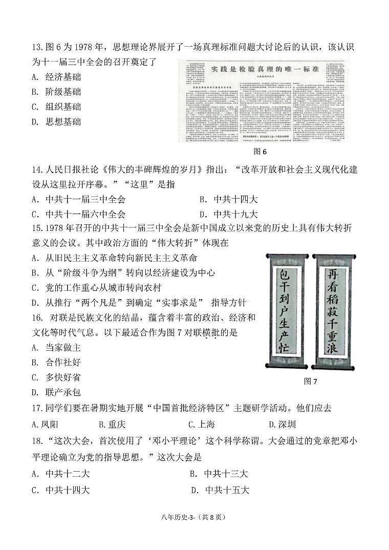 福建省福州市长乐区2023-2024学年八年级下学期期中考试历史试题03