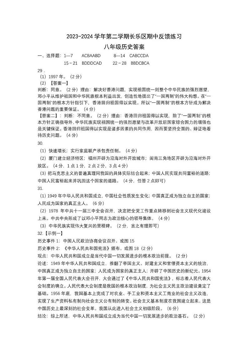 福建省福州市长乐区2023-2024学年八年级下学期期中考试历史试题01