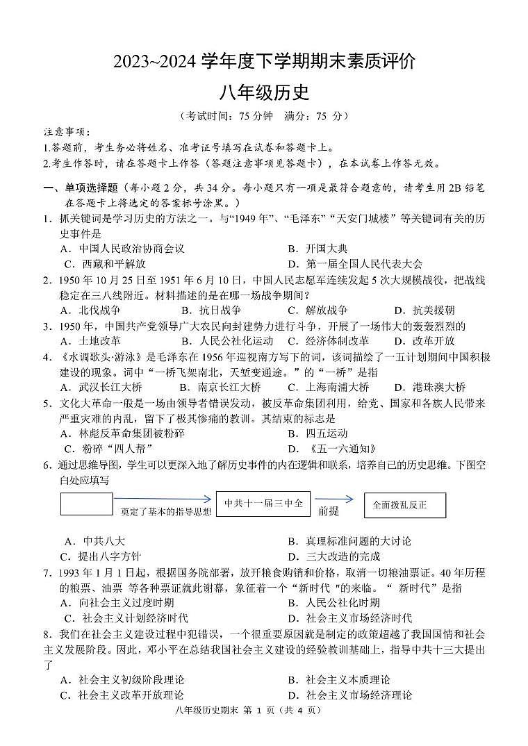 广西南宁市横州市2023-2024学年八年级下学期期末学业质量监测历史试题01