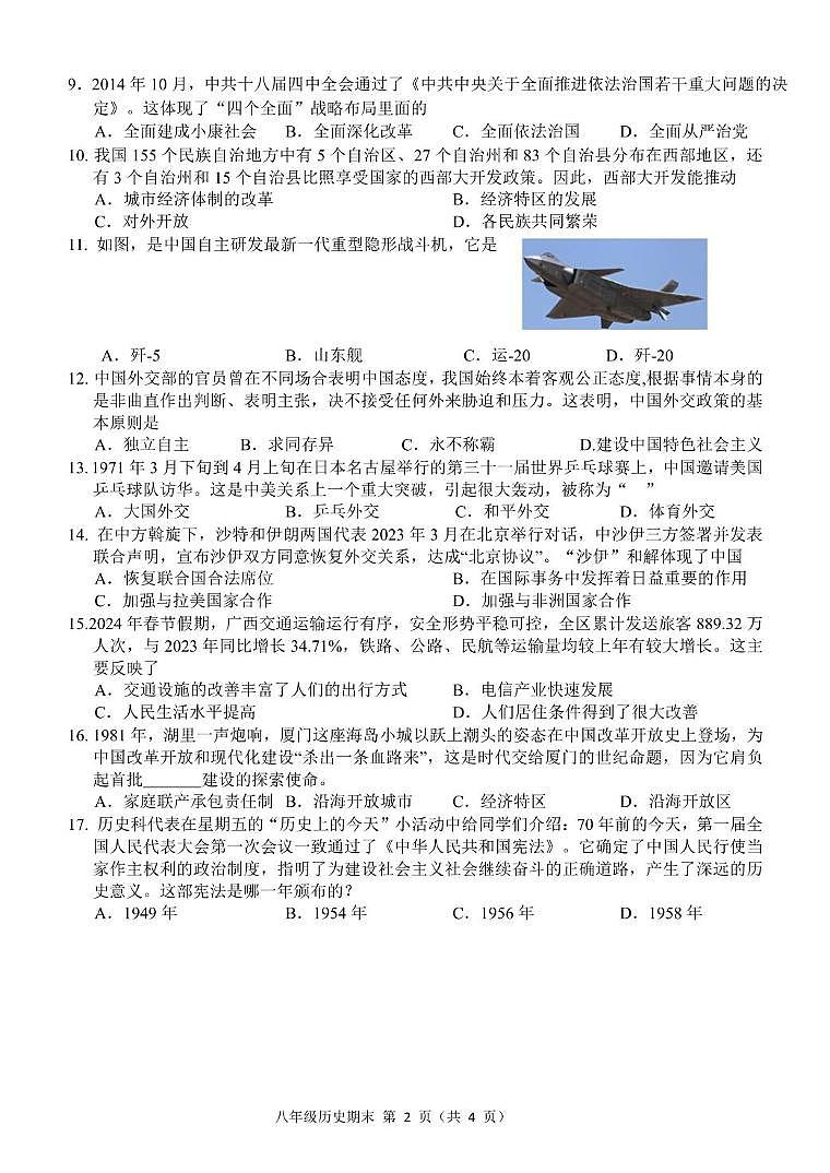 广西南宁市横州市2023-2024学年八年级下学期期末学业质量监测历史试题02