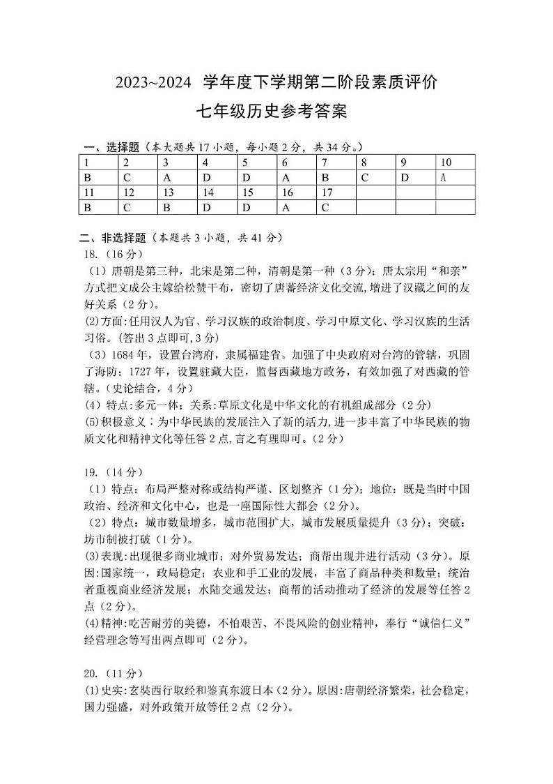 2024春期考七年级历史答案第1页