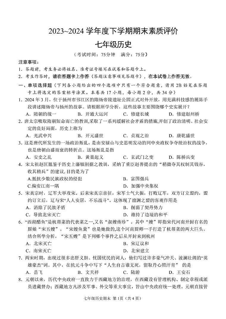 2024春期考七年级历史试题第1页
