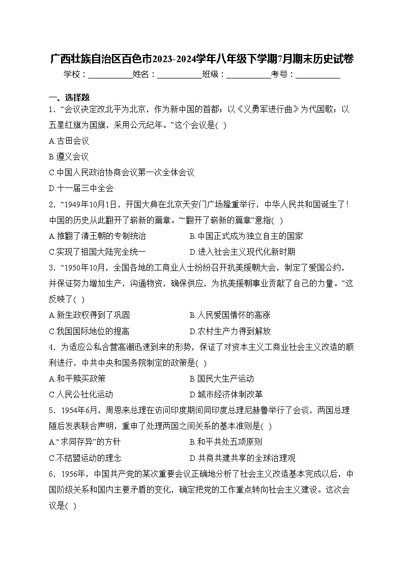 广西壮族自治区百色市2023-2024学年八年级下学期7月期末历史试卷(含答案)第1页