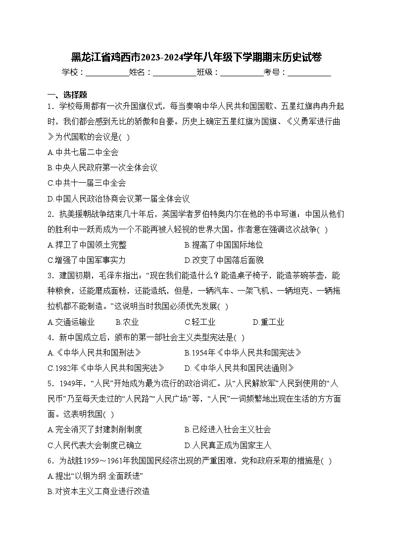黑龙江省鸡西市2023-2024学年八年级下学期期末历史试卷(含答案)第1页