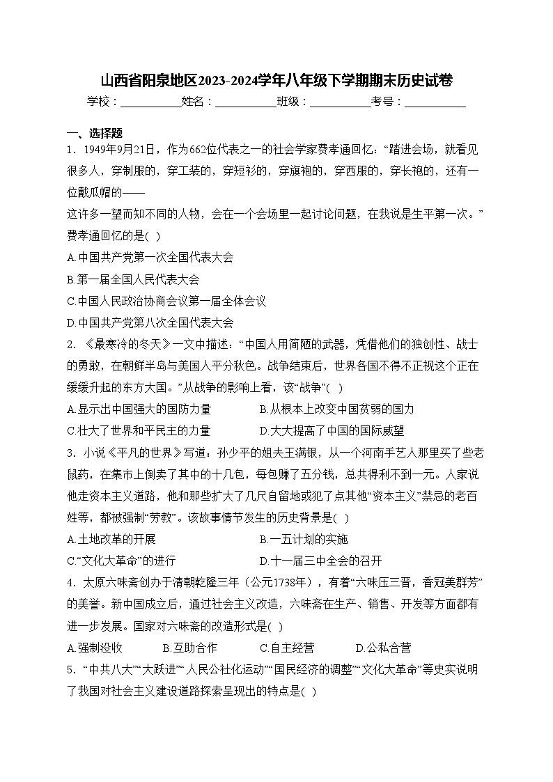 山西省阳泉地区2023-2024学年八年级下学期期末历史试卷(含答案)01