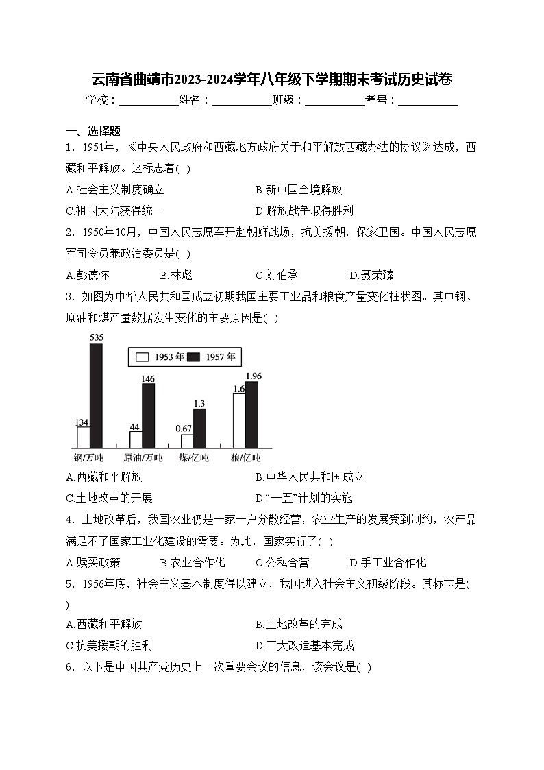 云南省曲靖市2023-2024学年八年级下学期期末考试历史试卷(含答案)第1页