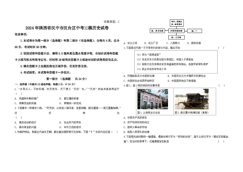 2024年陕西省汉中市汉台区中考三模历史试卷第1页