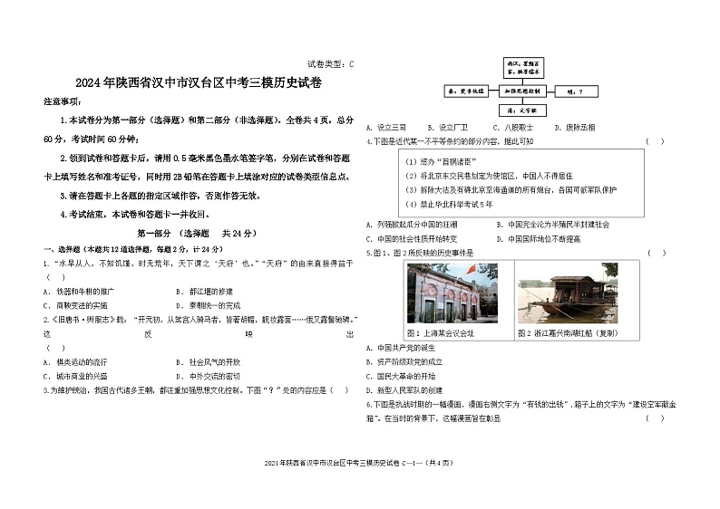 2024年陕西省汉中市汉台区中考三模历史试卷第1页
