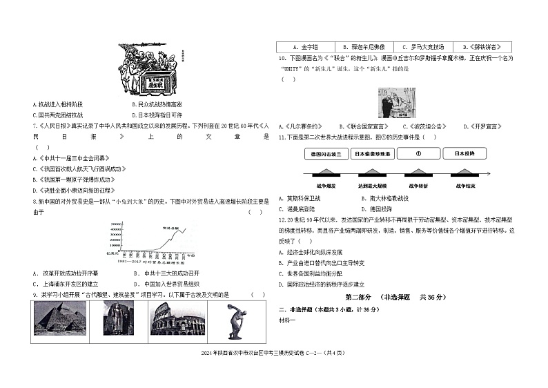 2024年陕西省汉中市汉台区中考三模历史试卷第2页