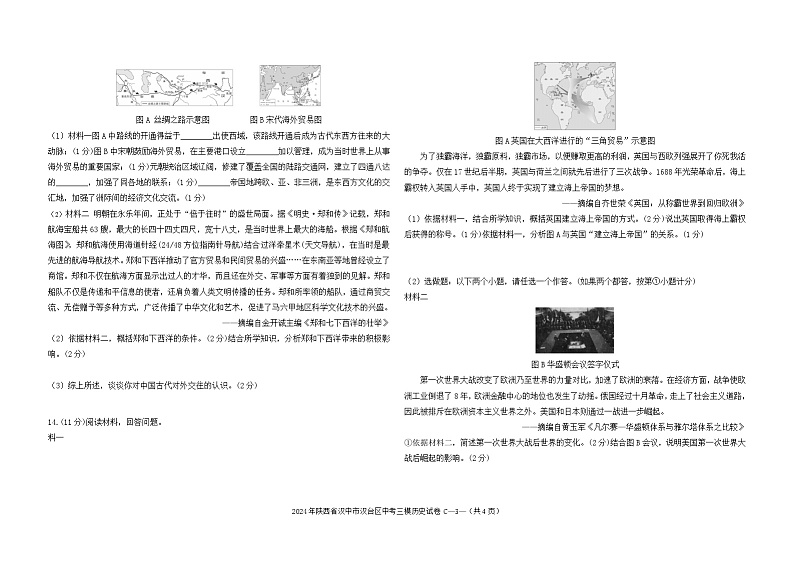 2024年陕西省汉中市汉台区中考三模历史试卷第3页