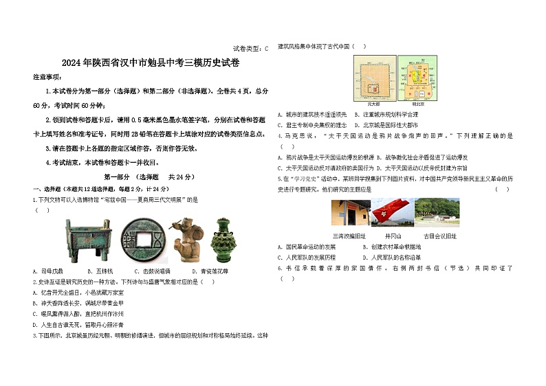 2024年陕西省汉中市勉县中考三模历史试卷第1页