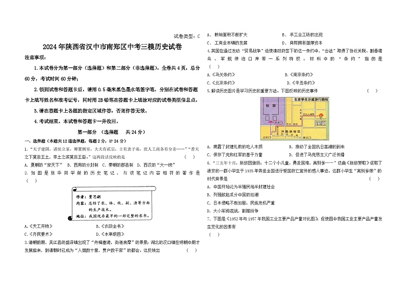 2024年陕西省汉中市南郑区中考三模历史试卷第1页