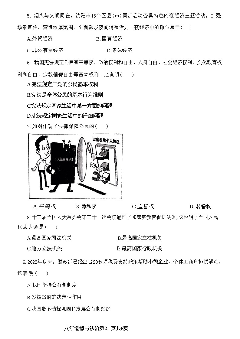辽宁省沈阳市新民市2022-—2023学年八年级下学期期末考试道德与法治历史试题02