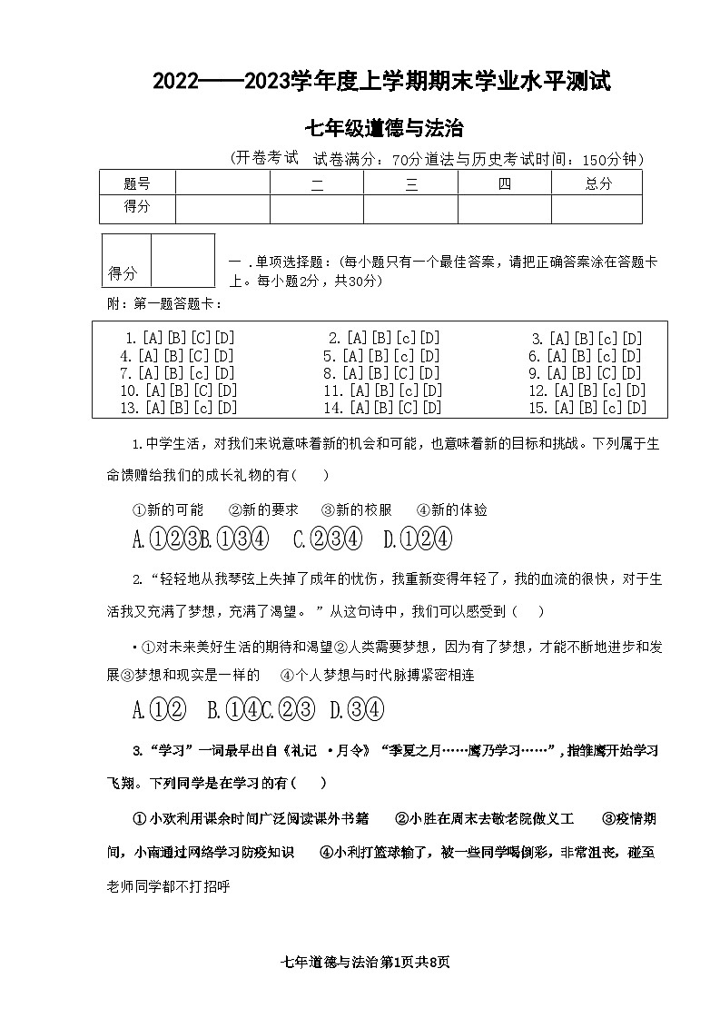 辽宁省沈阳市新民市2022-—2023学年上学期期末考试七年级道德与法治历史试题第1页