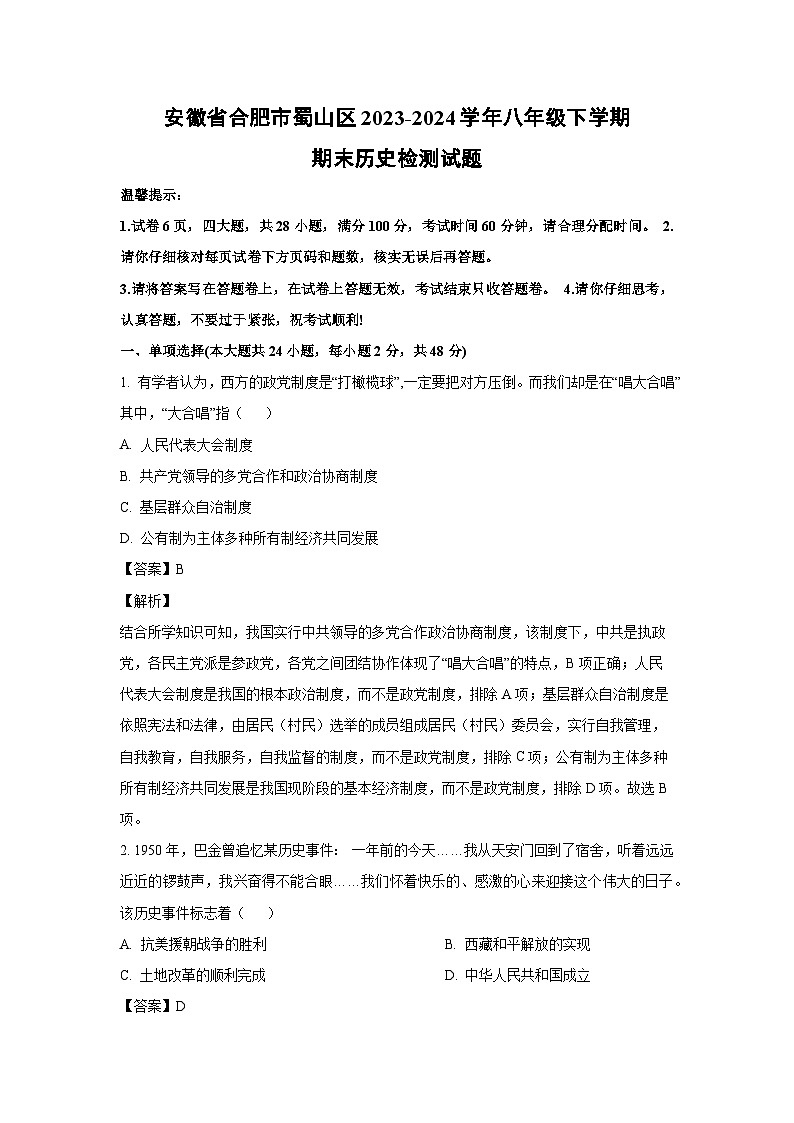 [历史][期末]安徽省合肥市蜀山区2023-2024学年八年级下学期期末检测试题(解析版)第1页