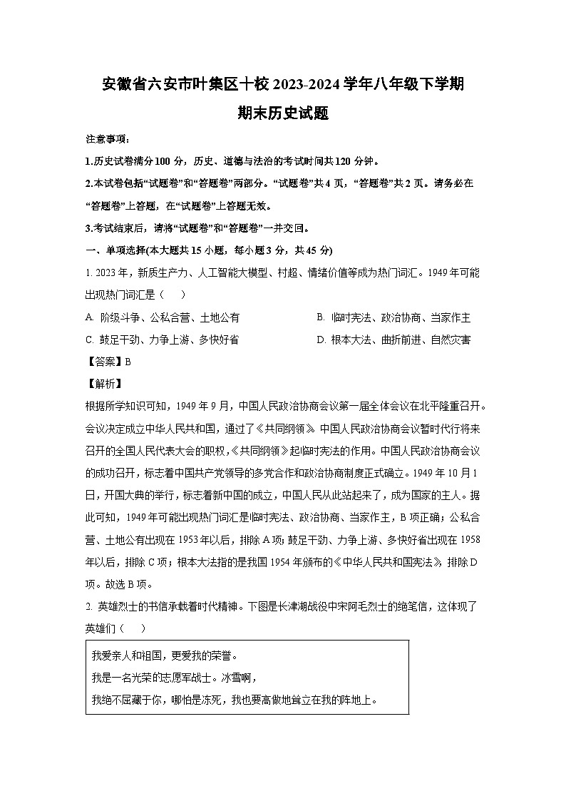 [历史][期末]安徽省六安市叶集区十校2023-2024学年八年级下学期期末试题(解析版)第1页