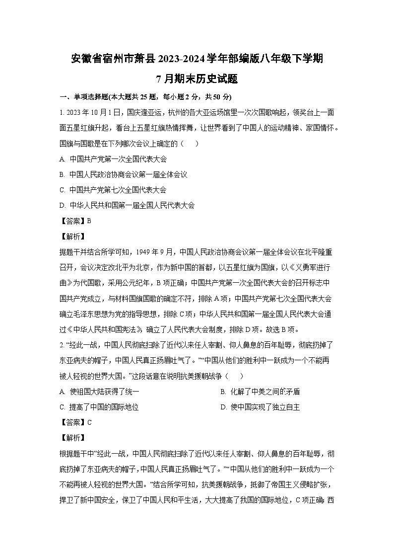 [历史][期末]安徽省宿州市萧县2023-2024学年部编版八年级下学期7月期末试题(解析版)第1页