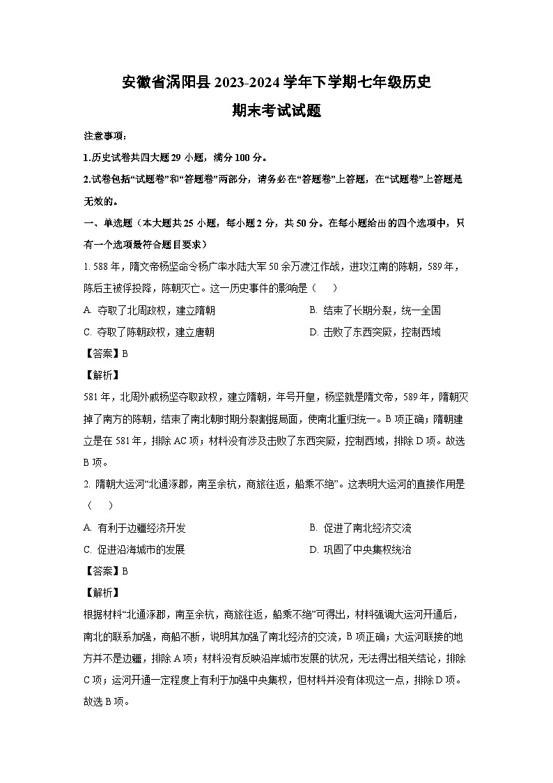 [历史][期末]安徽省涡阳县2023-2024学年下学期七年级期末考试试题(解析版)第1页