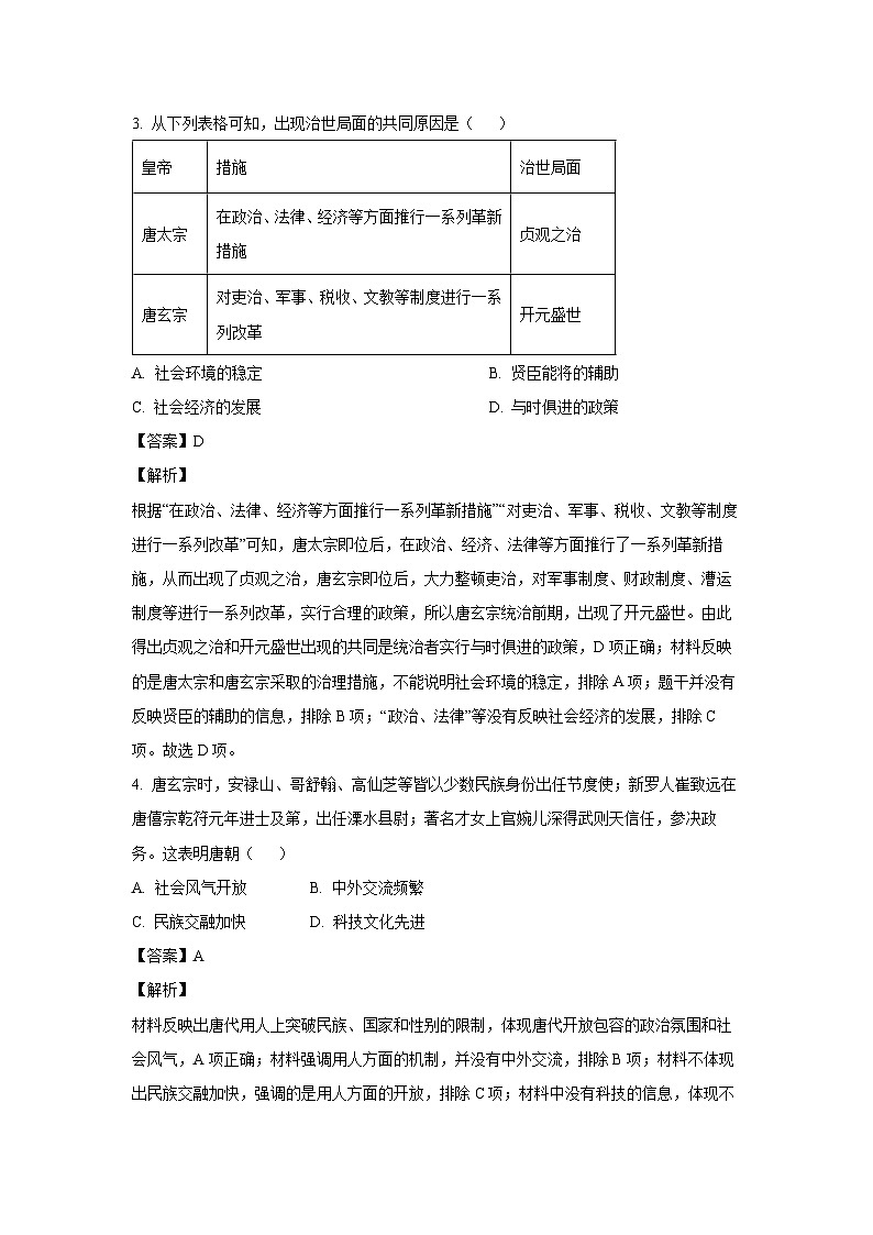 [历史][期末]安徽省涡阳县2023-2024学年下学期七年级期末考试试题(解析版)第2页