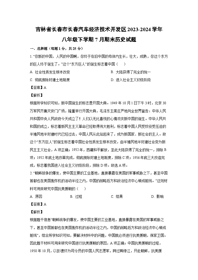 [历史][期末]吉林省长春市长春汽车经济技术开发区2023-2024学年八年级下学期7月期末试题(解析版)第1页