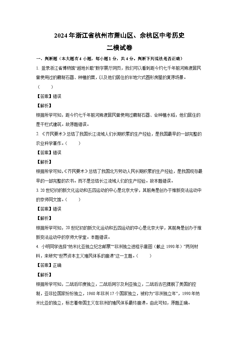 [历史][二模]2024年浙江省杭州市萧山区、余杭区中考二模试卷(解析版)01