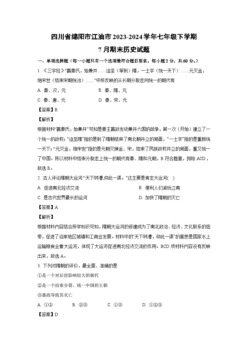 [历史][期末]四川省绵阳市江油市2023-2024学年七年级下学期7月期末试题(解析版)01