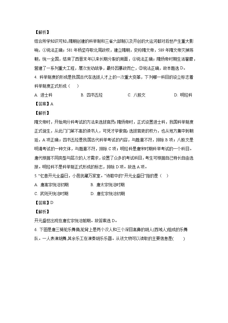 [历史][期末]四川省绵阳市江油市2023-2024学年七年级下学期7月期末试题(解析版)02