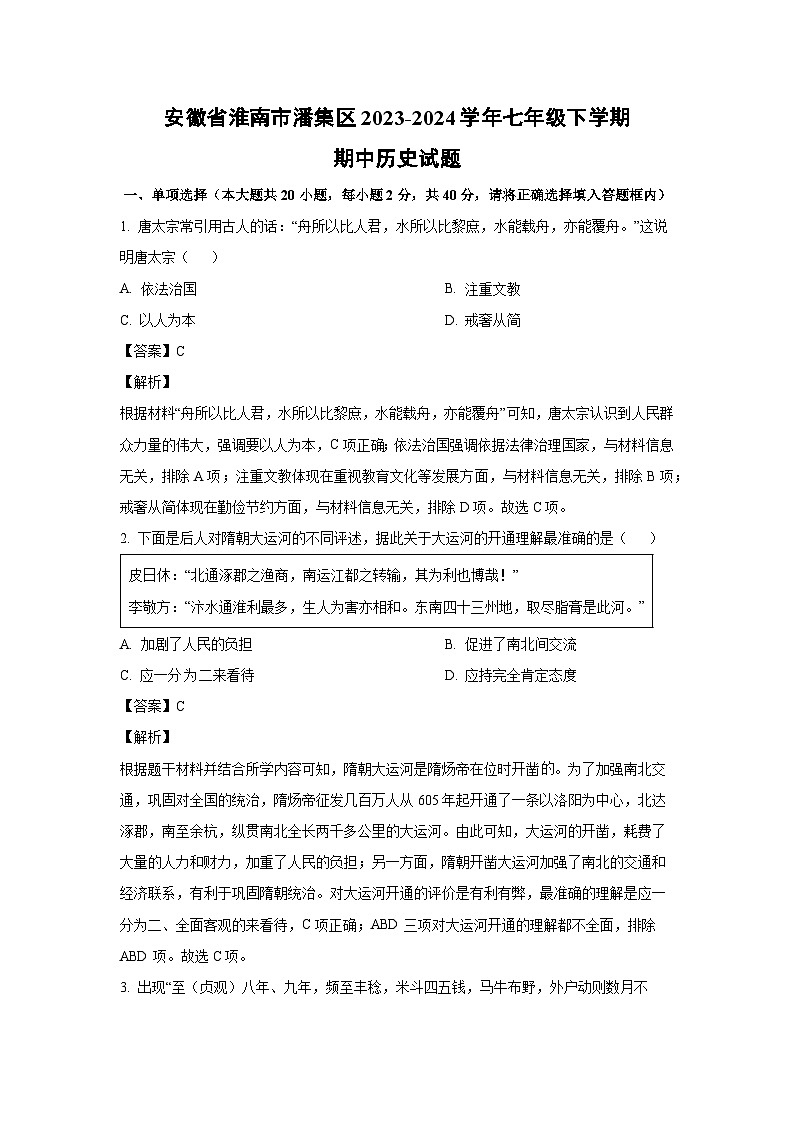 [历史][期中]安徽省淮南市潘集区2023-2024学年七年级下学期期中试题(解析版)第1页