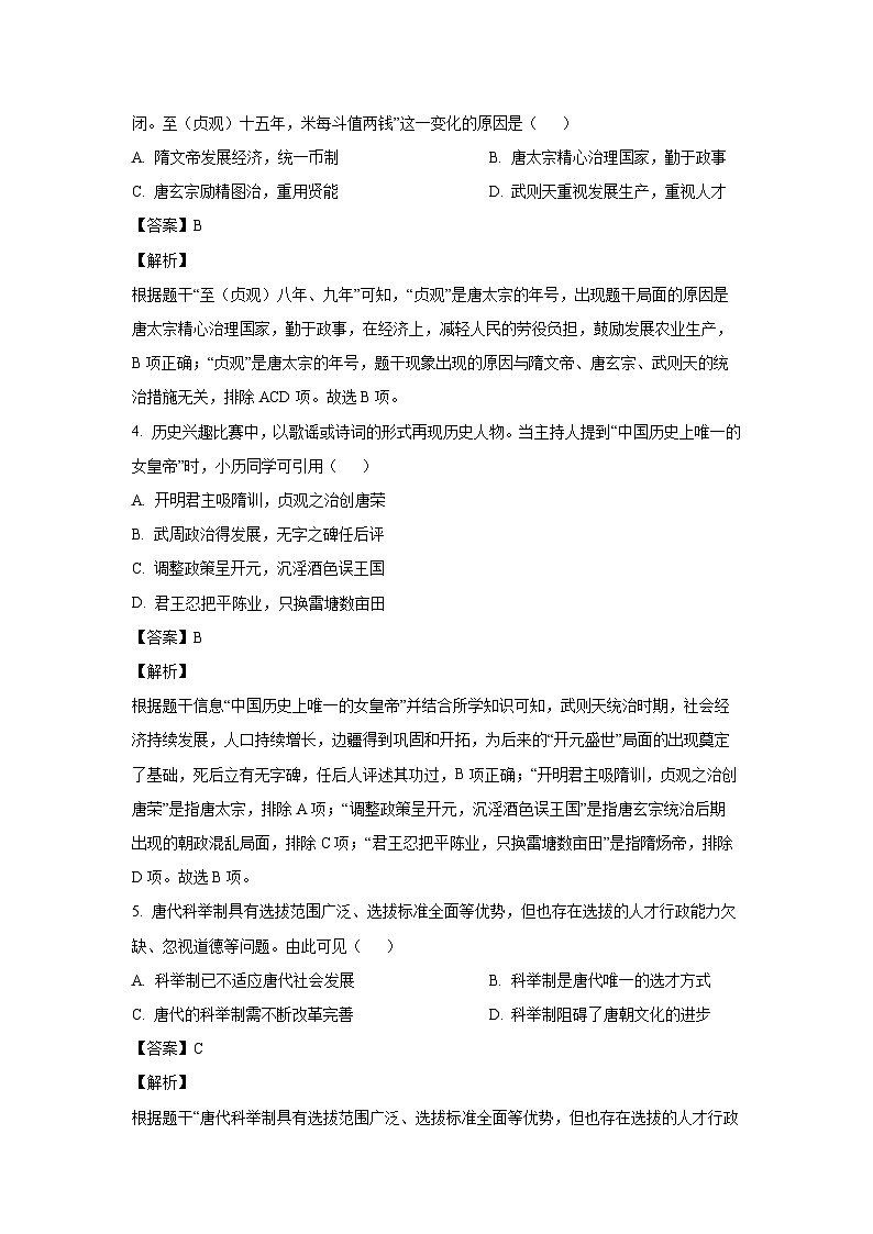 [历史][期中]安徽省淮南市潘集区2023-2024学年七年级下学期期中试题(解析版)第2页
