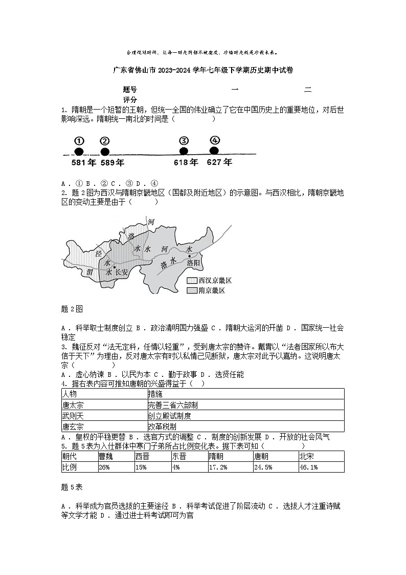 [历史][期中]广东省佛山市2023-2024学年七年级下学期历史期中试卷01
