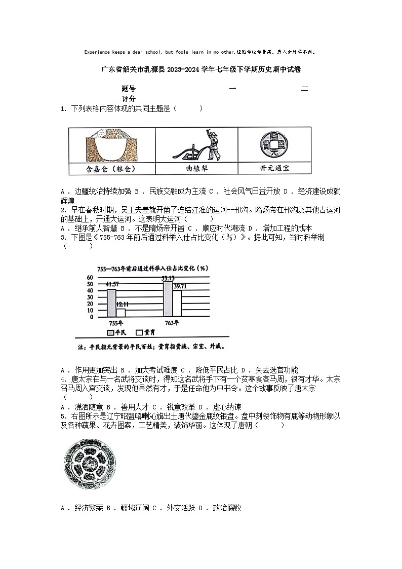 [历史][期中]广东省韶关市乳源县2023-2024学年七年级下学期历史期中试卷01