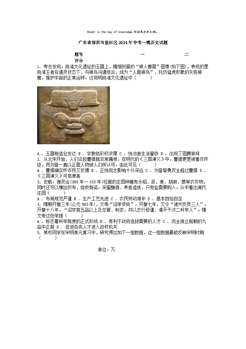 [历史][一模]广东省深圳市盐田区2024年中考一模历史试题01