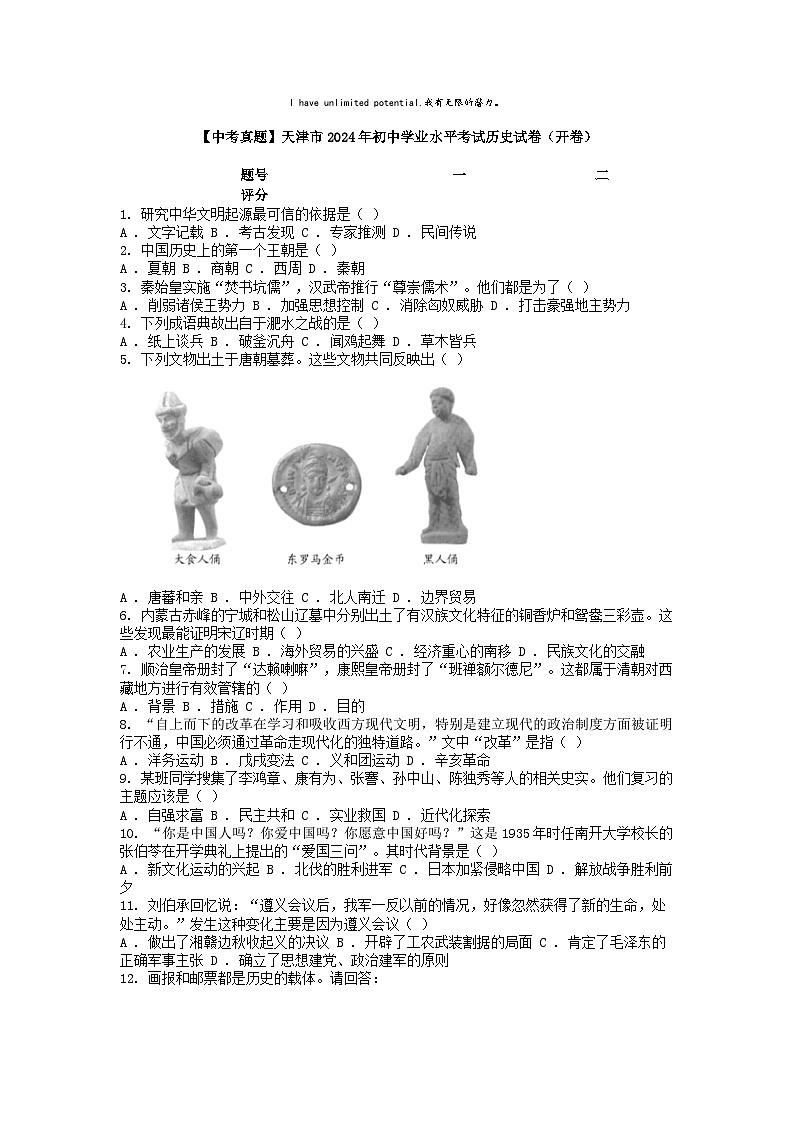 [历史][中考真题]天津市2024年初中学业水平考试历史试卷(开卷)01