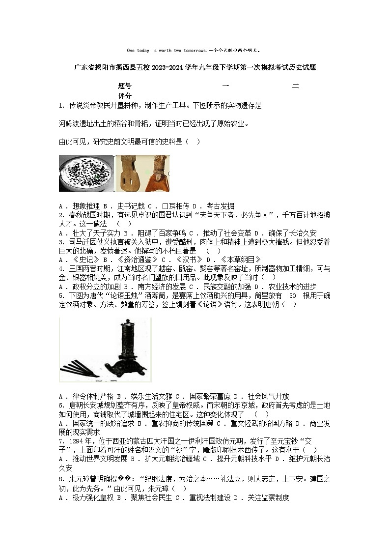 [历史]广东省揭阳市揭西县五校2023-2024学年九年级下学期第一次模拟考试历史试题01