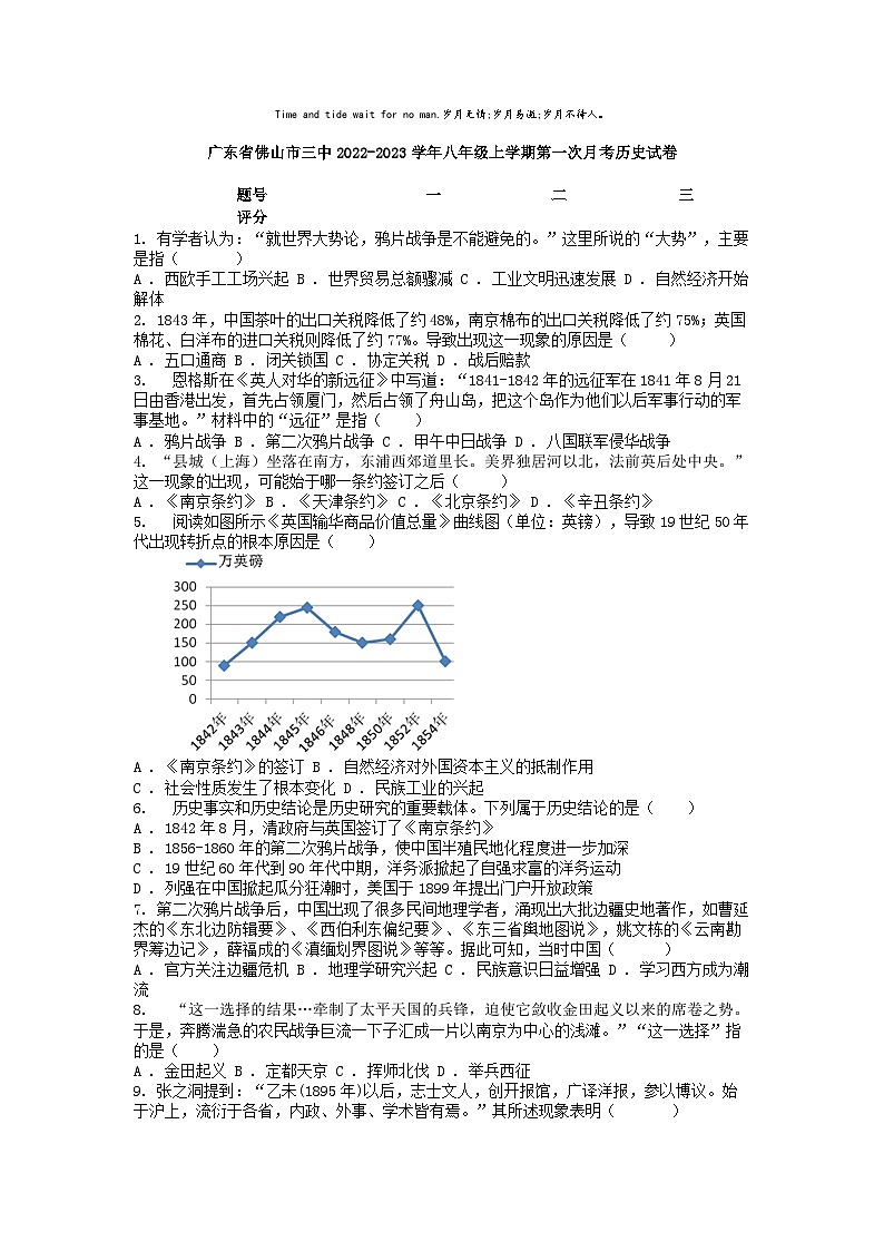 [历史]广东省佛山市三中2022-2023学年八年级上学期第一次月考历史试卷01