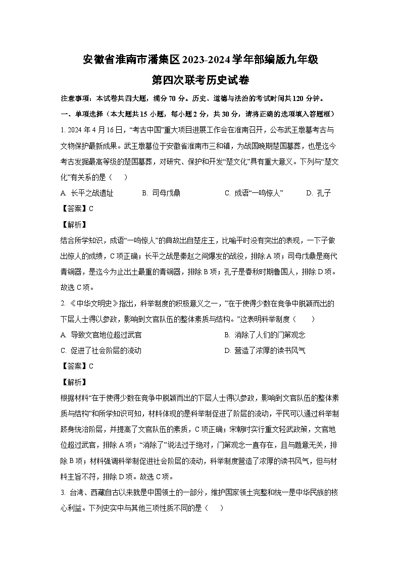 [历史]安徽省淮南市潘集区2023-2024学年部编版九年级第四次联考试卷(解析版)01