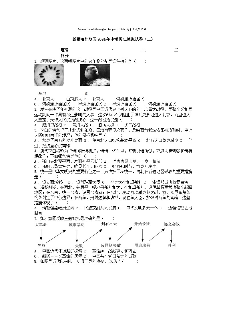 [历史]新疆喀什地区2024年中考历史模拟试卷(三)01