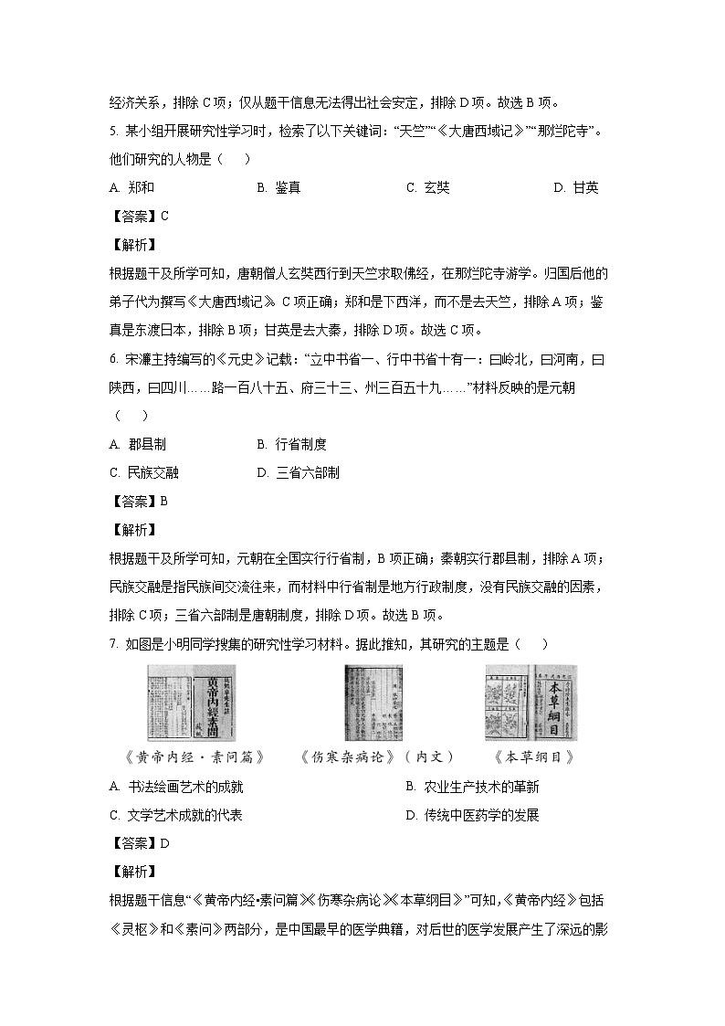 [历史]2024年云南省楚雄彝族自治州双柏县中考模拟预测试题(解析版)第3页