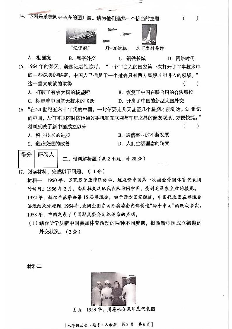 陕西省延安市吴起县2023-2024学年八年级下学期7月期末历史试题第3页