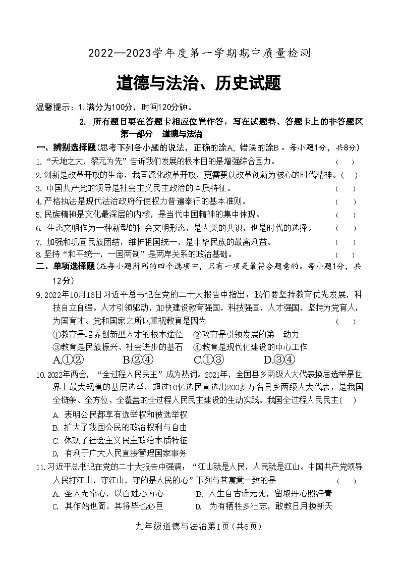 山东省菏泽市单县2022-2023学年九年级上学期期中考试道德与法治历史试题01