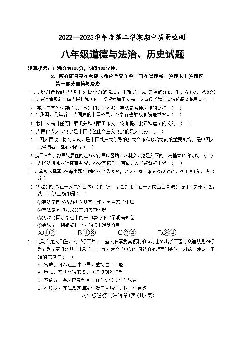 山东省菏泽市单县2022-—2023学年八年级下学期期中考试道德与法治历史试题01